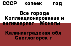 СССР. 5 копеек 1962 год  - Все города Коллекционирование и антиквариат » Монеты   . Калининградская обл.,Светлогорск г.